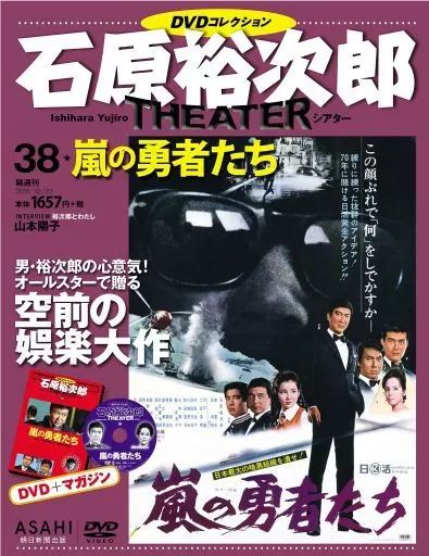 中古】ホビー雑誌 DVD付)石原裕次郎シアターDVDコレクション全国版 38 
