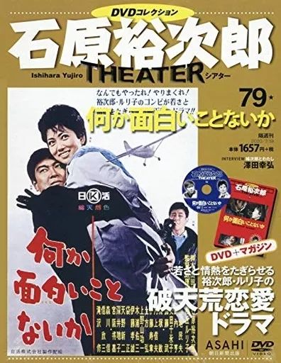 中古】ホビー雑誌 DVD付)石原裕次郎シアターDVDコレクション全国版 79
