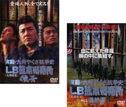 実録 九州やくざ抗争史 LB熊本刑務所(2枚セット)侠牙、2 義絶盃【全巻
