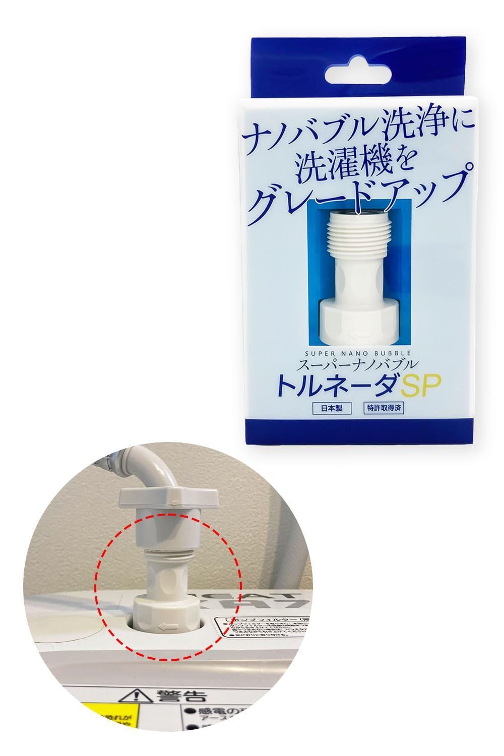 【新着商品】【タナック】スーパーナノバブル洗浄ｘ装着するだけでナノバブル洗濯機にｘ日本製【驚くほど汚れ落ちるｘ取付簡単ｘ特許取得済み】ナノバブル 洗濯機 ホース ナノバブル洗濯ホース ナノバブル洗濯機ホース