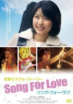 ソング・フォー・ラブ Song For Love【邦画 中古 DVD】ケース無