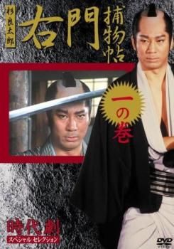 DVD 全16巻　右門捕物帳　時代劇スペシャルセレクション 時代劇スペシャルセレクション右門捕物帳DVD32話
