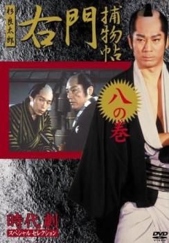 時代劇スペシャルセレクション 右門捕物帖 杉良太郎主演 八(第15話、第