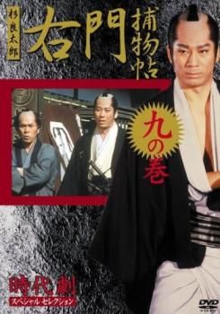 時代劇スペシャルセクション　右門補物帖 時代劇スペシャルセレクション 右門捕物帖 杉良太郎主演 九(第17話、第