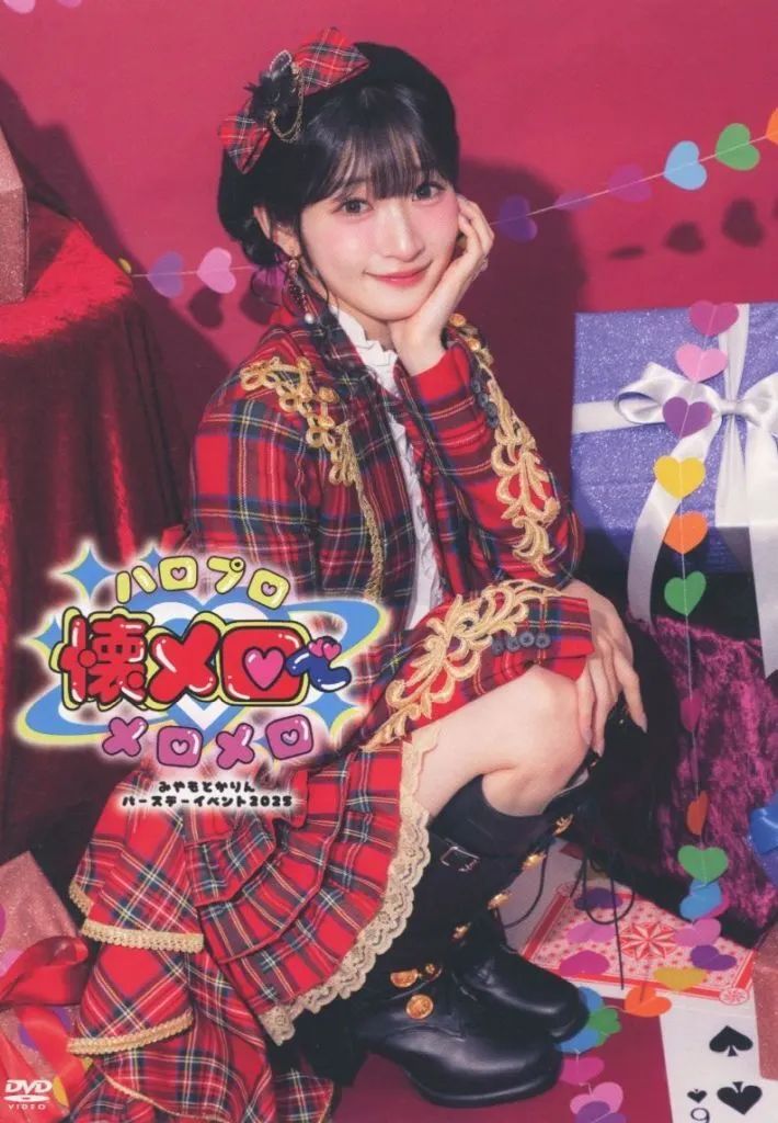 中古】その他DVD 宮本佳林 バースデーイベント2025 ～ハロプロ懐メロで