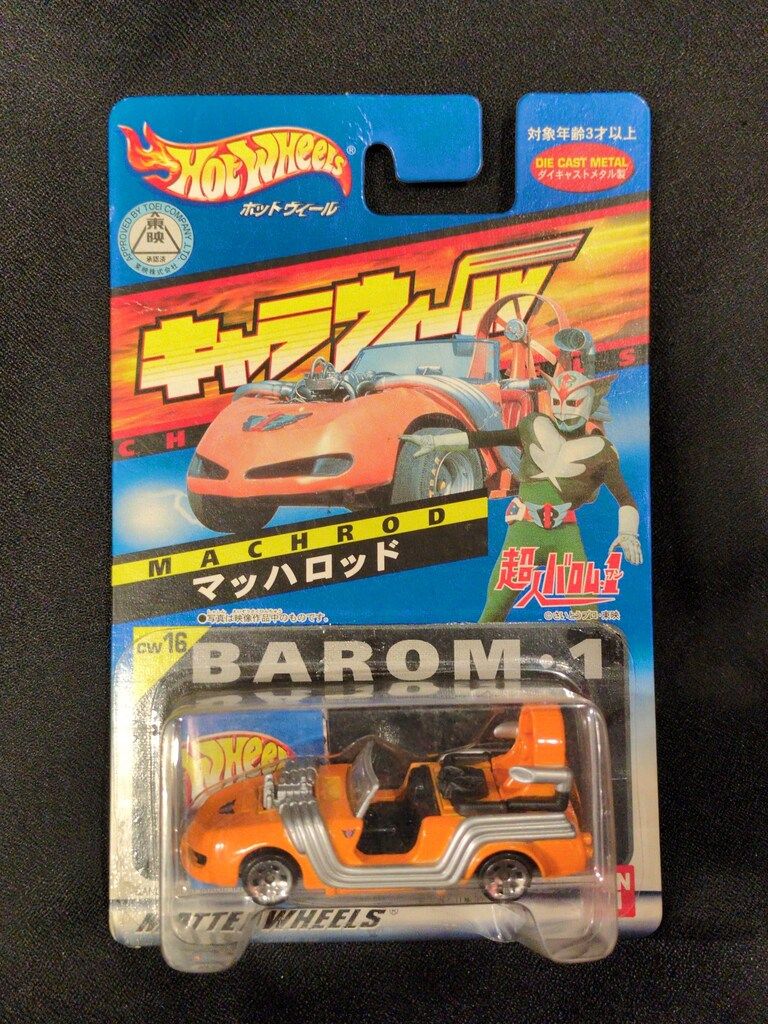 【中古】キャラウィール 16 マッハロッド バンダイ キャラウィール 超人バロム1 マッハロッド 16 - メルカリ