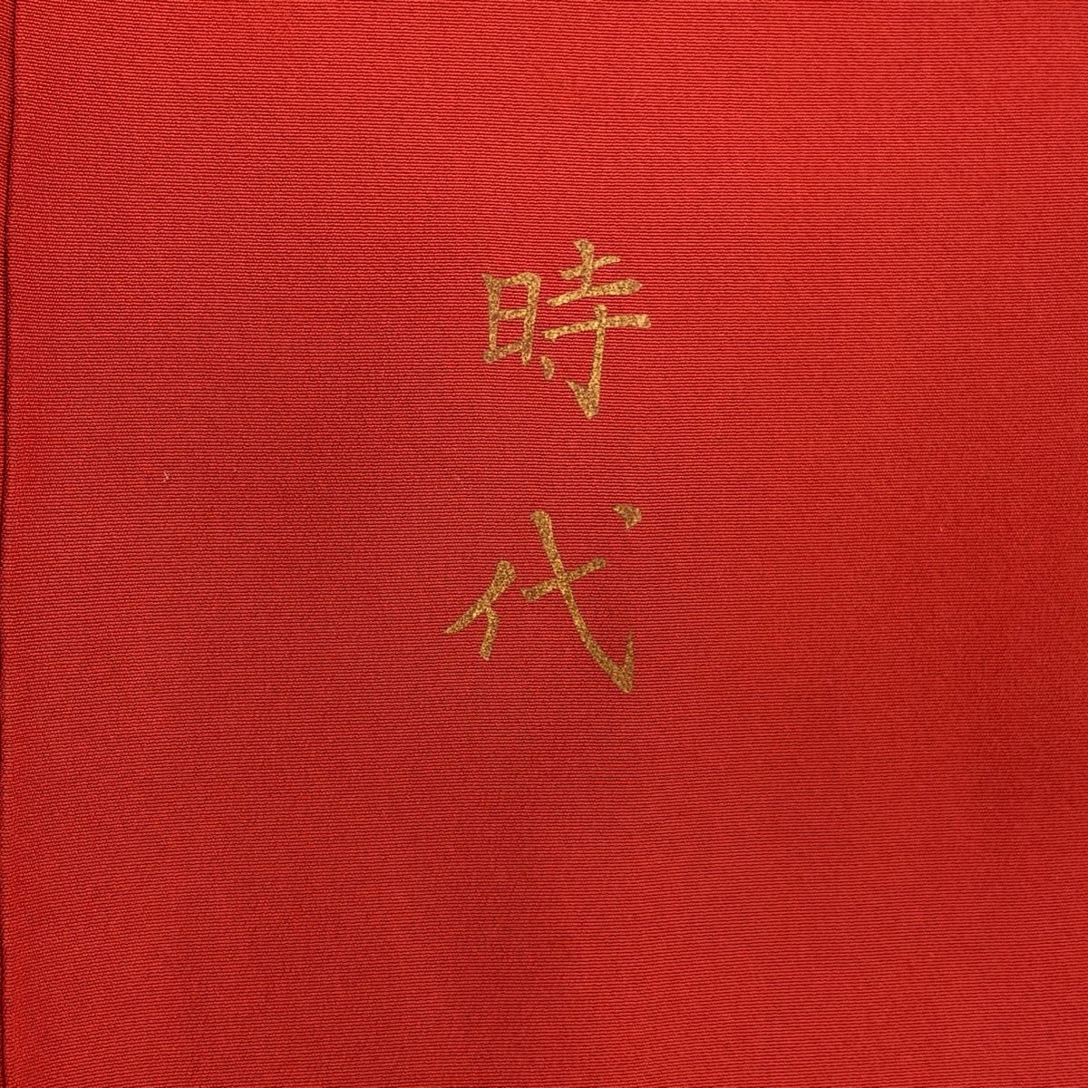 付下げ 身丈164cm 裄丈68cm 正絹 秀品 【中古】 美品】 付下げ 身丈164cm 裄丈68cm 正絹 逸品 【中古】の通販 by