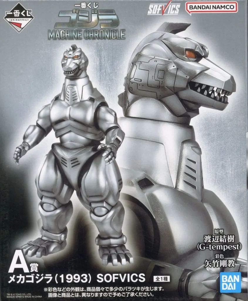 中古】フィギュア SOFVICS メカゴジラ(1993) 「一番くじ ゴジラ