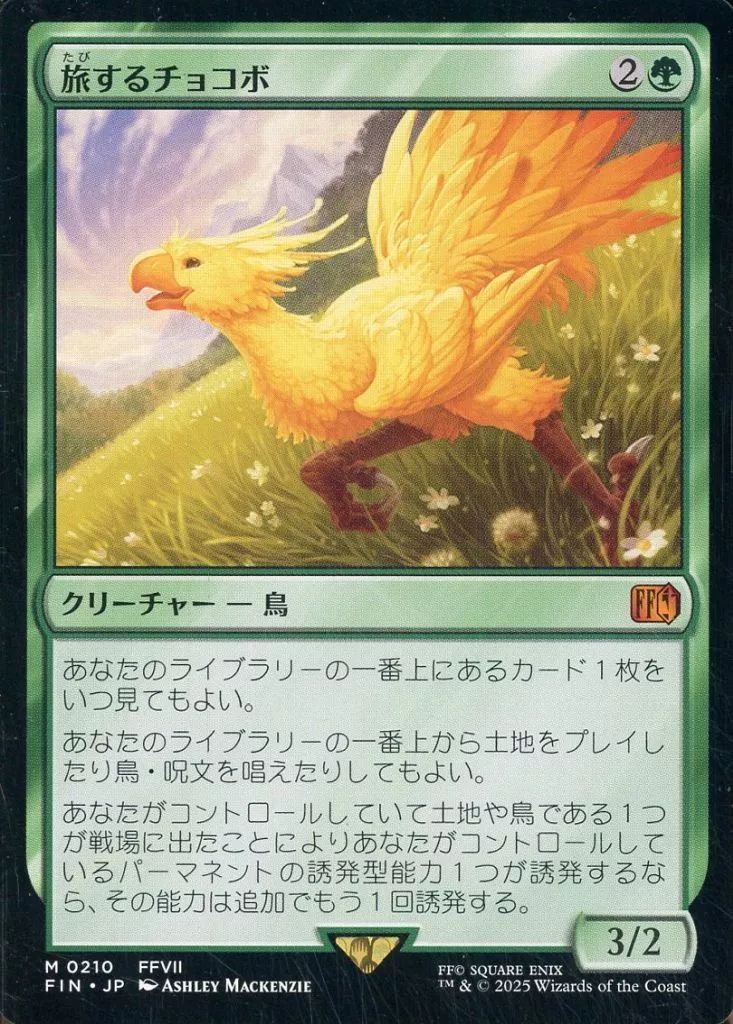 中古】マジックザギャザリング 0210[神話R]：【FIN】旅するチョコボ