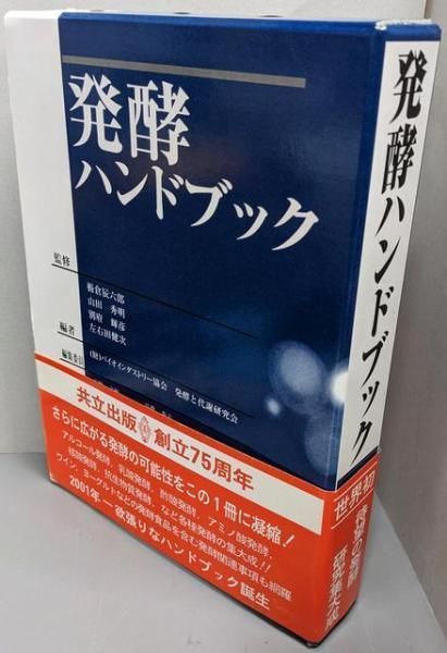発酵ハンドブック 中古】発酵ハンドブック／栃倉辰六郎 ほか監修 ;バイオインダストリー