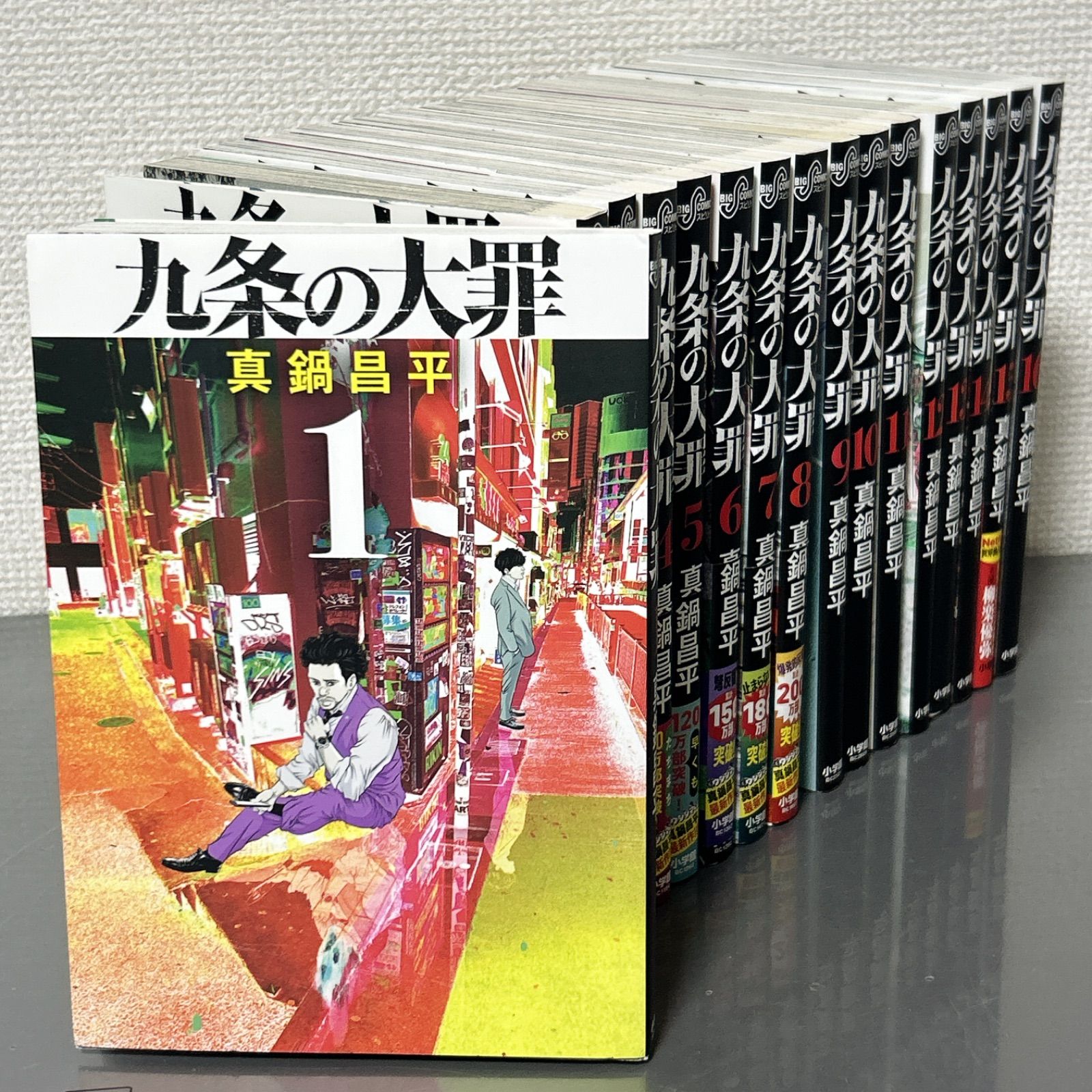 コミック、アニメ 九条の大罪 1-16巻 全巻セット 真鍋昌平 特典4枚