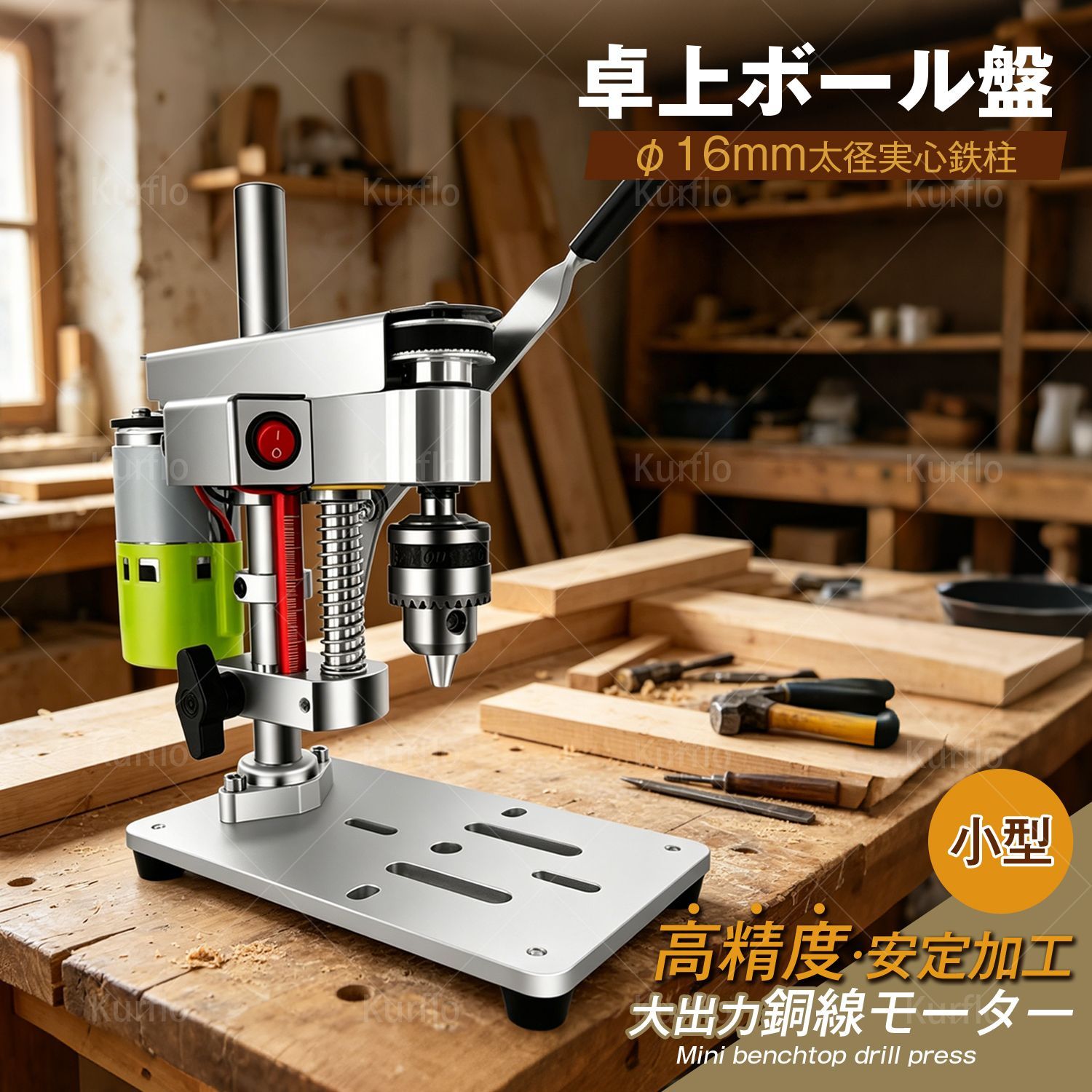 切削・切断・穴あけ Kurflo 卓上ボール盤 小型 作業灯付き ベンチ 