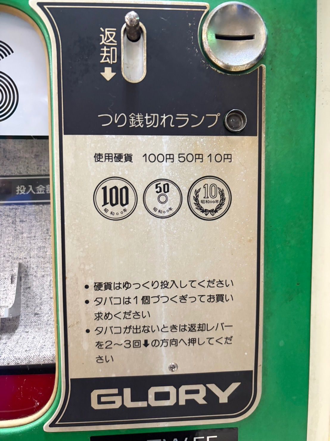 タバコ　自販機　自動販売機　GLORY 両替 什器 glory グローリー 古い タバコ 自販機 稼働品 自動販売機 - メルカリ