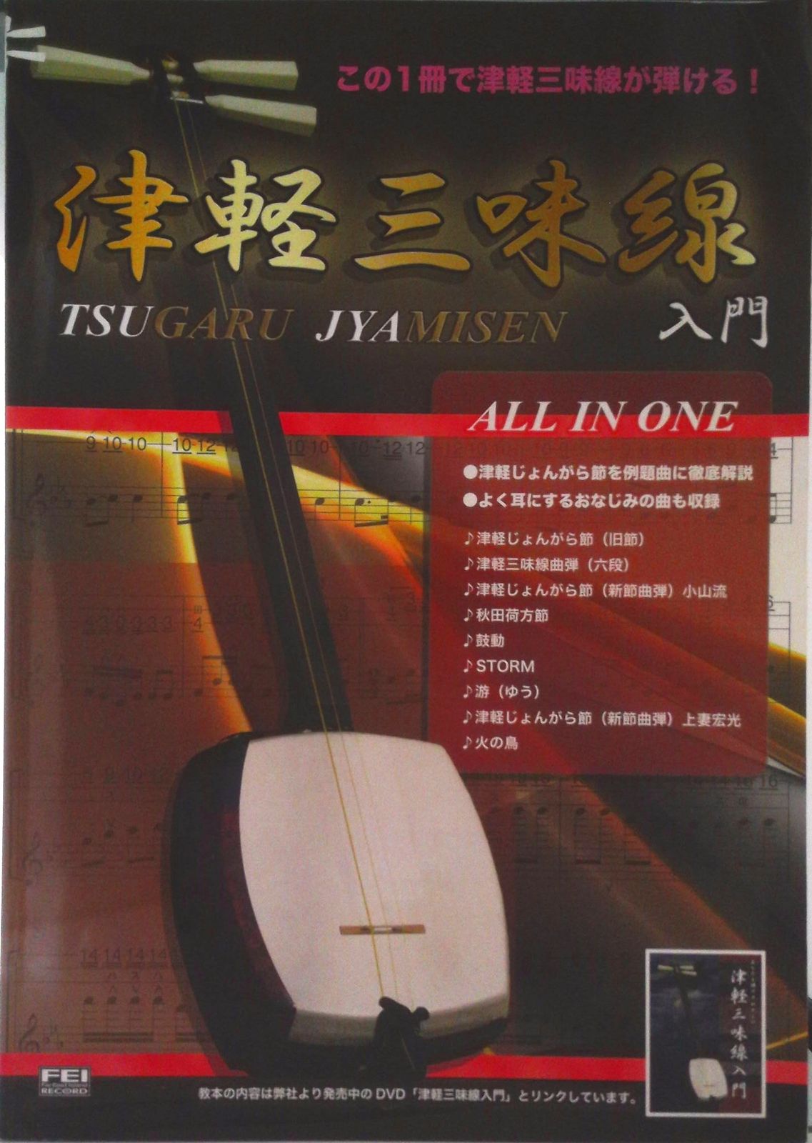 津軽三味線入門 ALL IN ONE/千野出版事業部/小山貢山（楽譜
