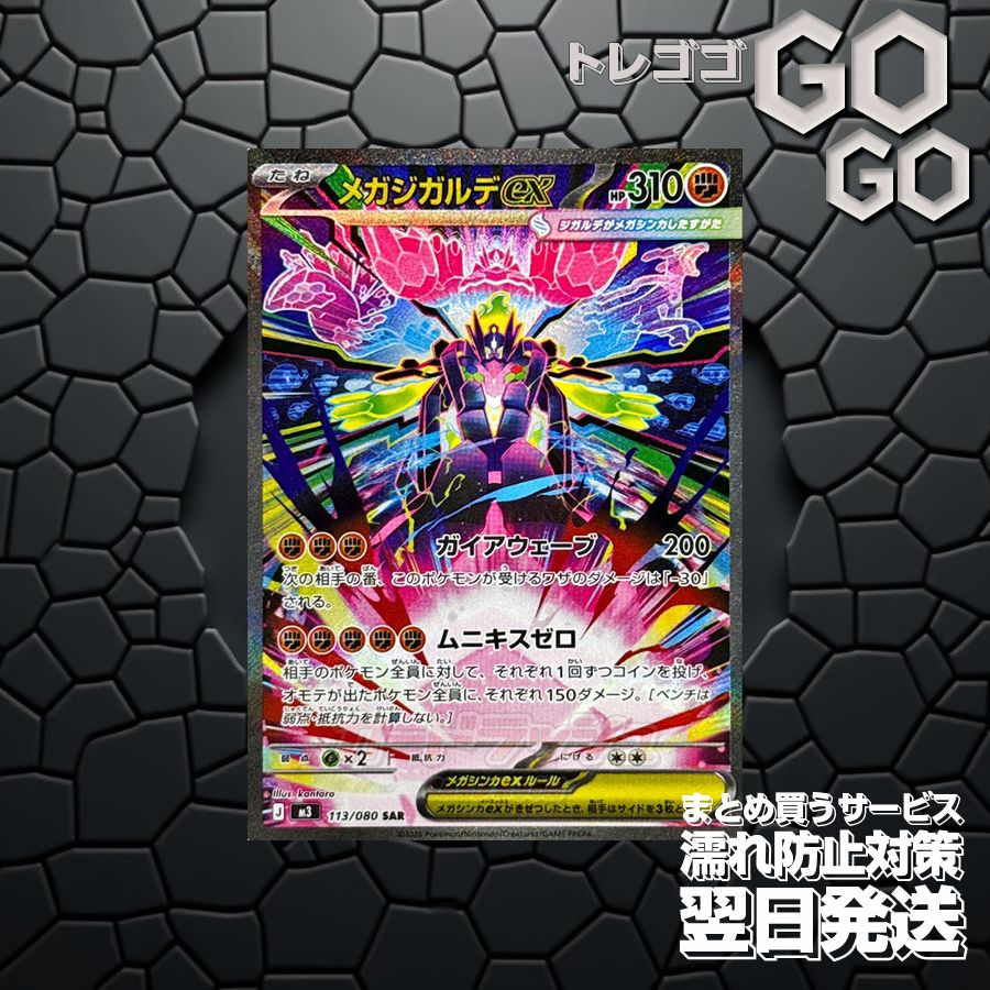 メガジガルデEX 113/080 SAR ムニキスゼロ メガジガルデex SAR MEGA