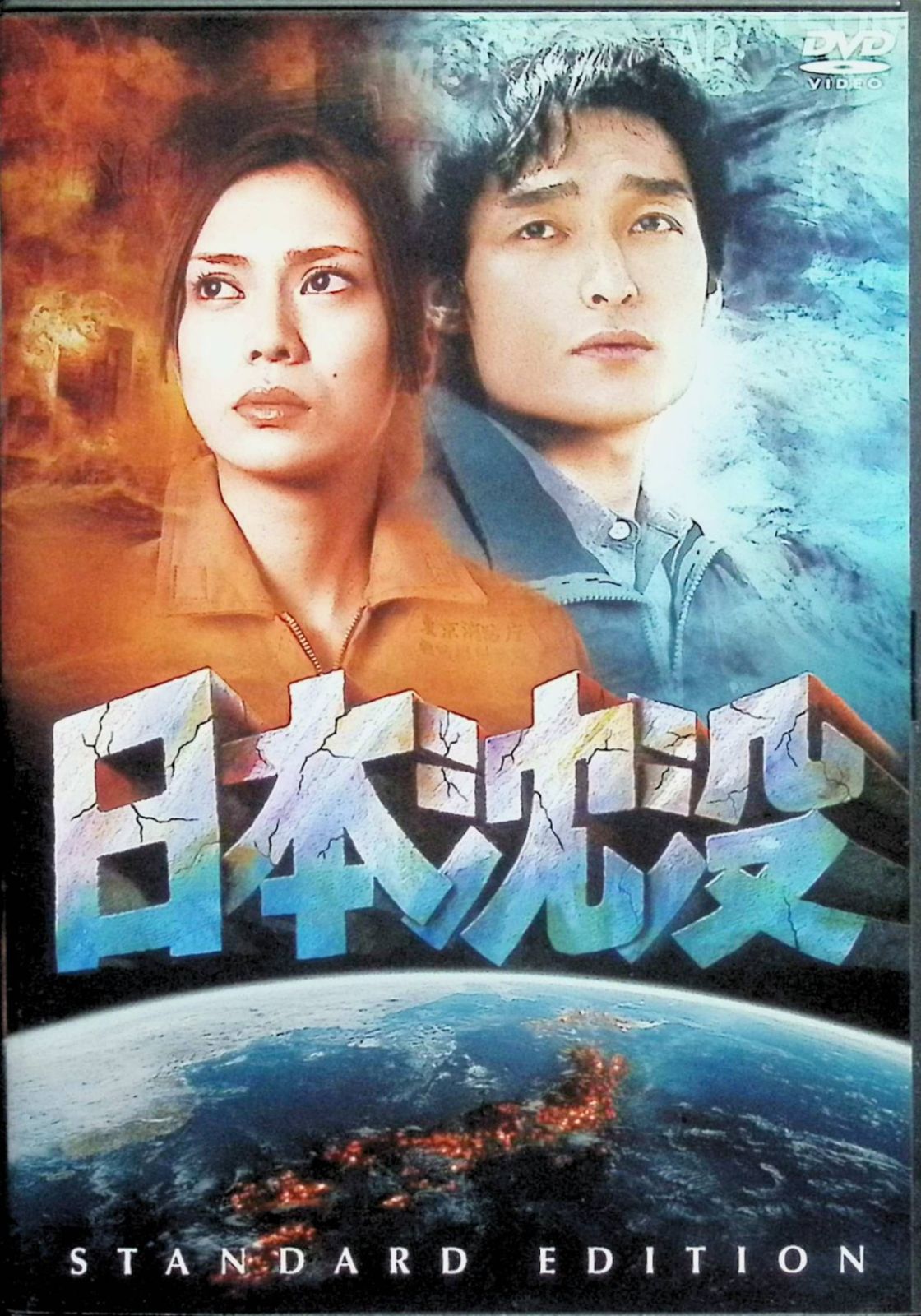 日本沈没 スタンダード・エディション [DVD] - メルカリ