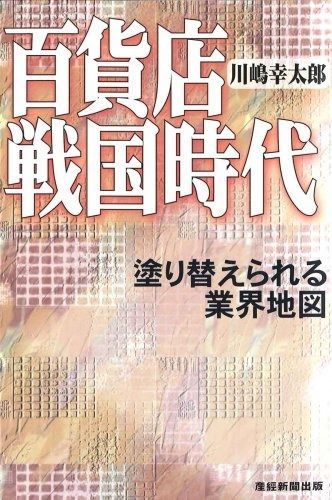 百貨店戦国時代 塗り替えられる業界地図