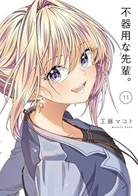 不器用な先輩 工藤マコト [1-10巻 コミックセット/未完結] 不器用な先輩。 全巻（1-11巻セット・完結）工藤マコト【1週間以内発送