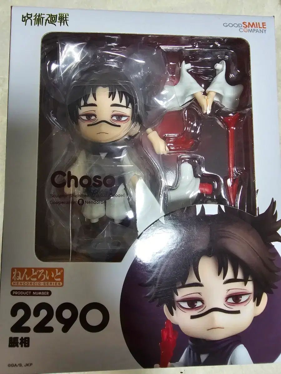 呪術廻戦 脹相 ねんどろいど (未開封)-日本正規品仕様