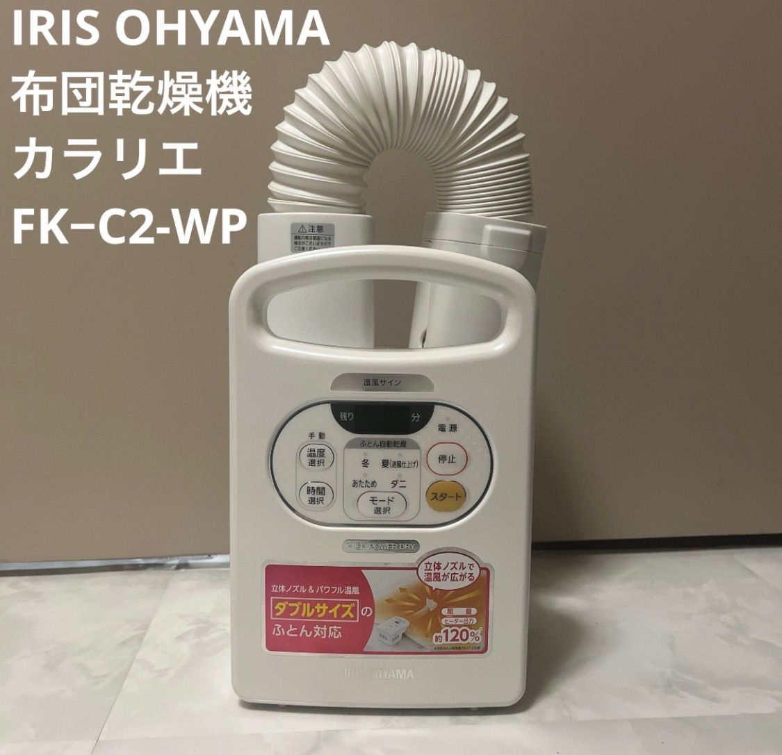 IRIS OHYAMA 布団乾燥機 カラリエFK−C2-WP - メルカリ