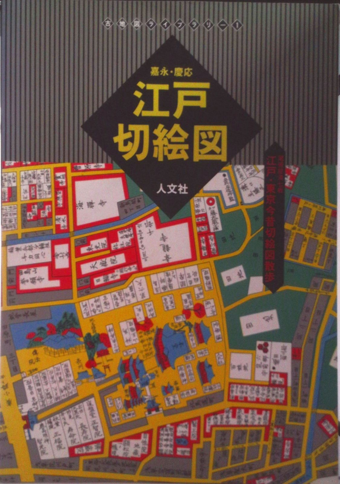 送料無料 嘉永 慶応 江戸切絵図 全三十鋪 人文社 復刻古地図 250824-9 Amazon.co.jp: 嘉永・慶応新・江戸切絵図 巻末索引付完全保存版: 時代