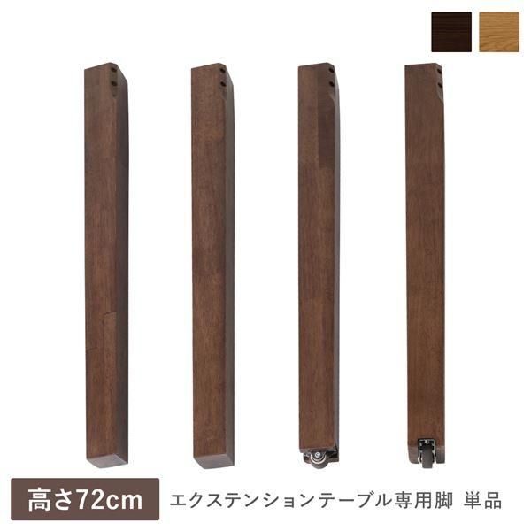 エクステンションテーブル 専用 脚 単品 高さ72cm ウォルナットブラウン 天然木 木製 リビング ダイニング インテリア家具
