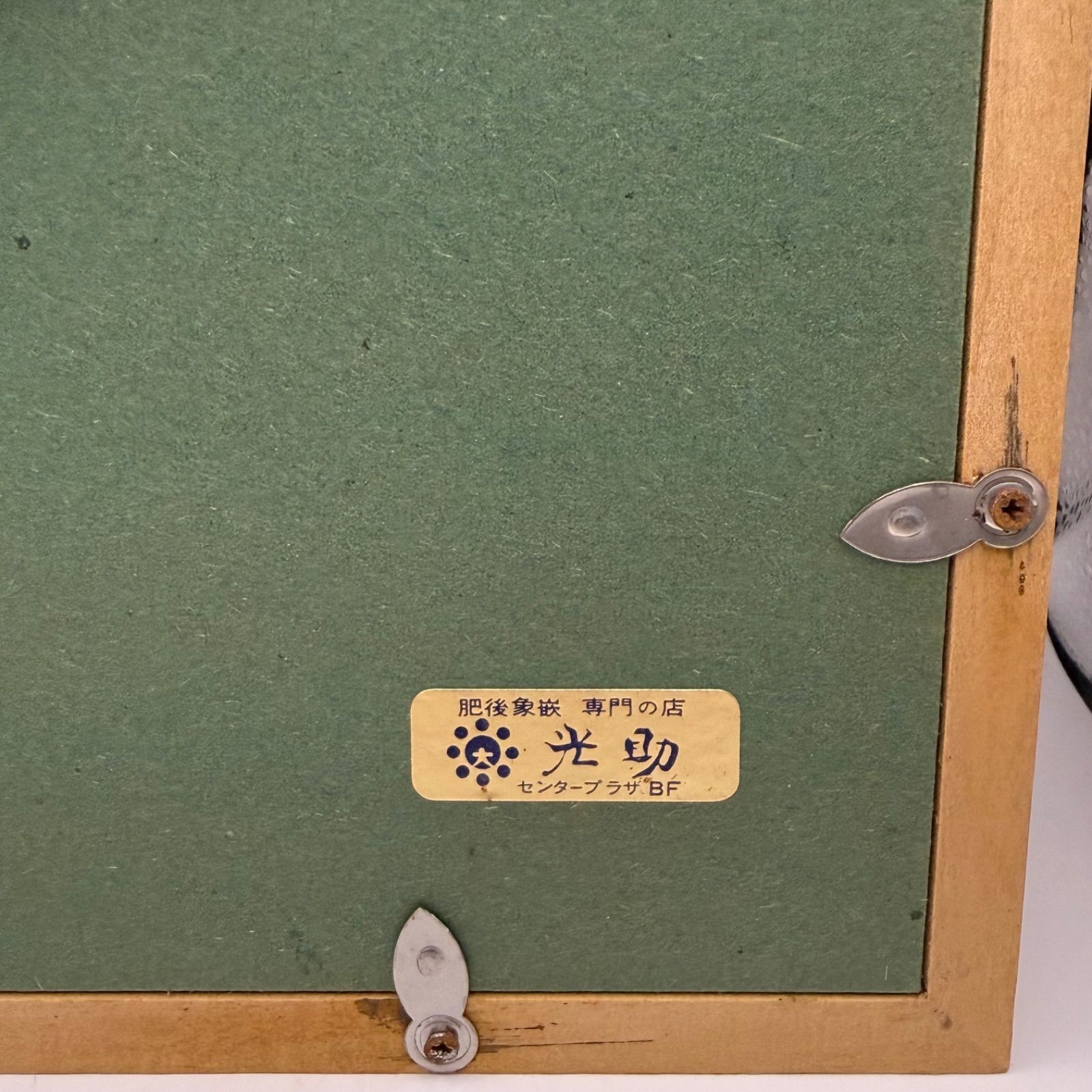 中古】肥後象嵌 光助 金色絵画 阿蘇山 - メルカリ