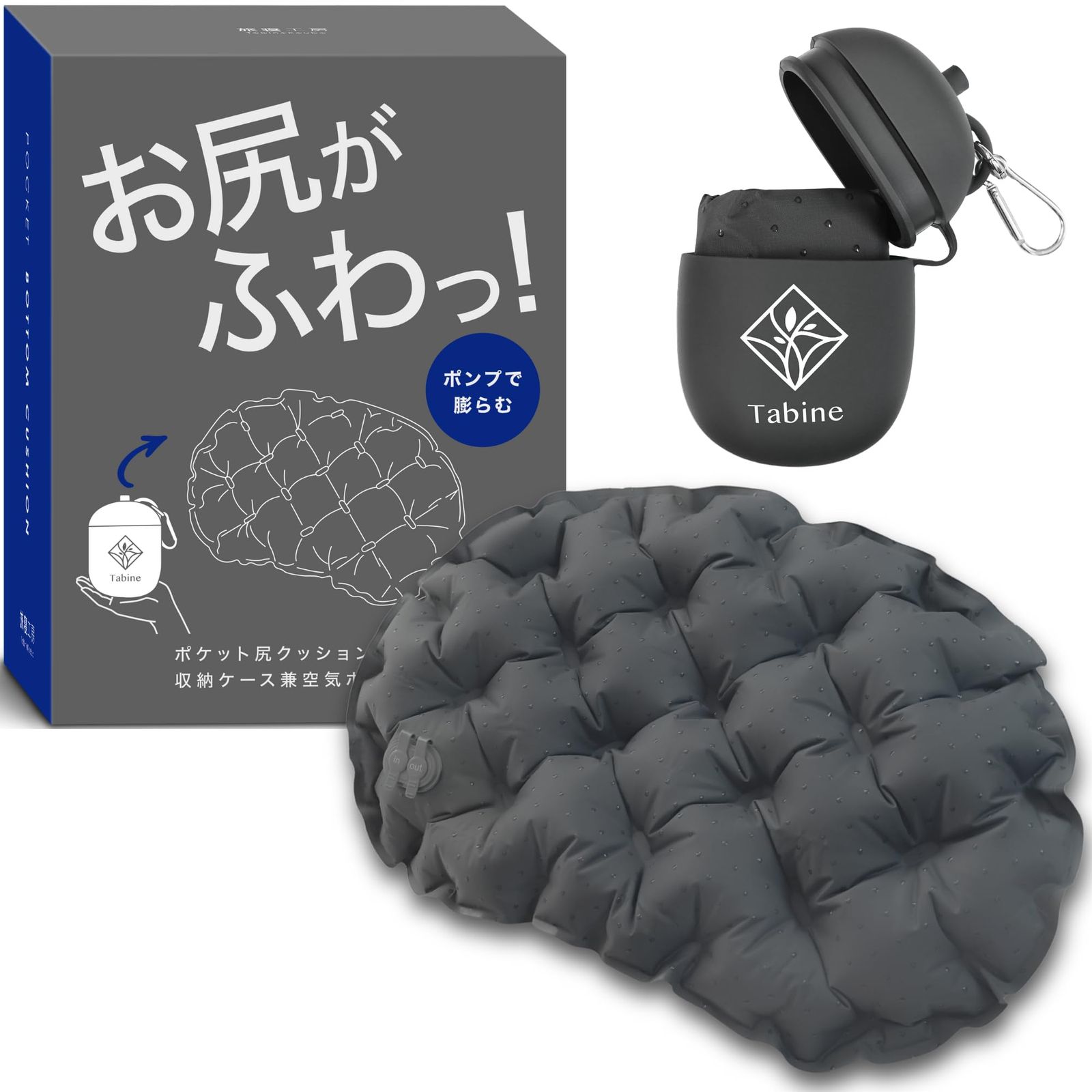 ポケット尻クッション 【収納できる空気ポンプ付き！】 お尻がふわっ！ レジャーシート 厚手 一人用 エアー 座布団 お尻 クッション 飛行機 夜行バス 半月型グレー 収納ケース兼ポンプ付属 旅寝工房美品　おすすめ
