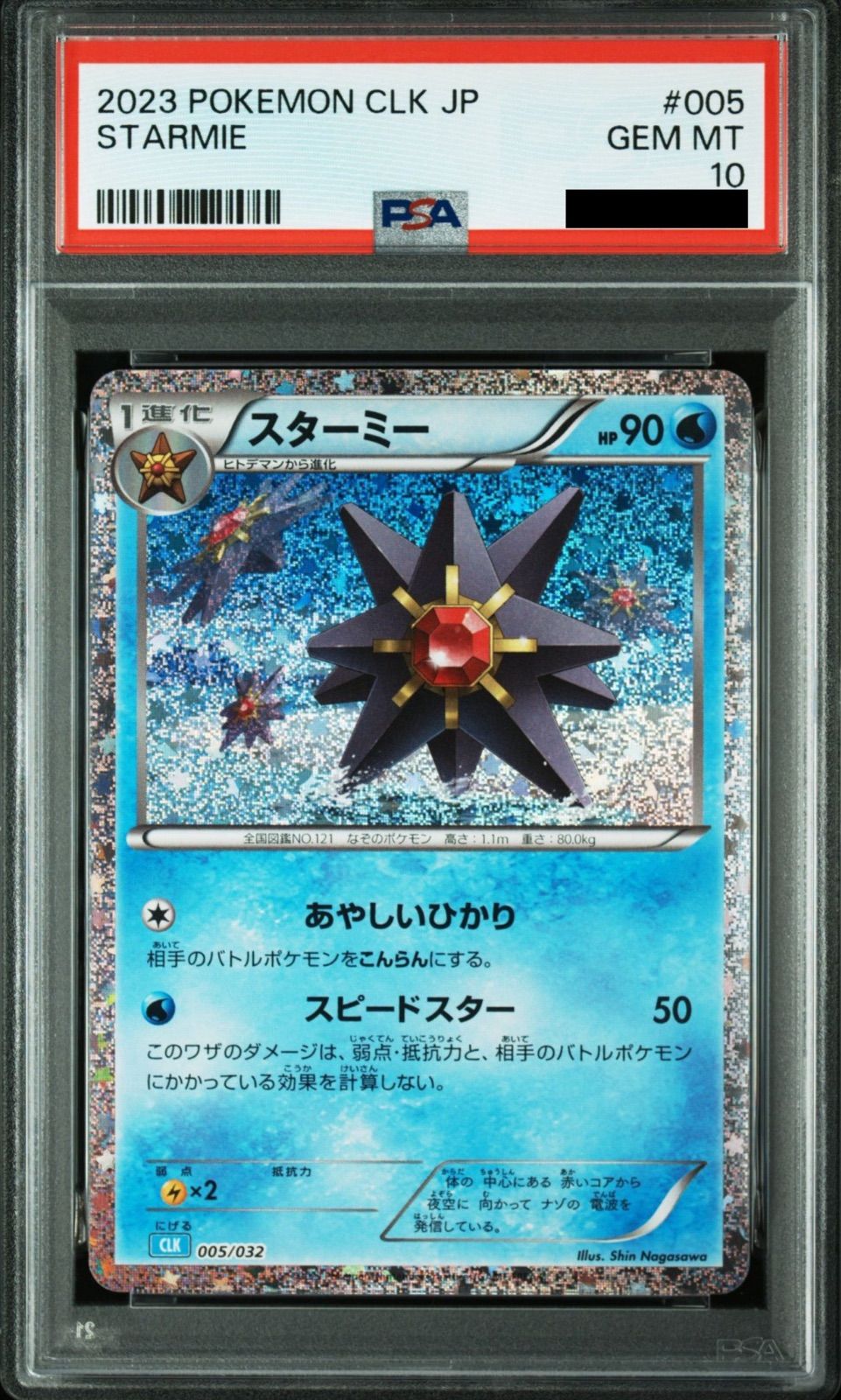PSA10 ヒトデマン スターミー 2枚セット　clk PSA10/連番】2連番 ヒトデマン [CLK 004/032] スターミー [CLK 005/032