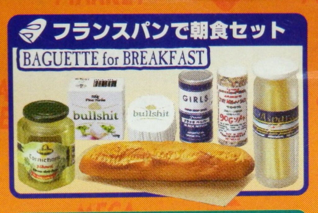 メガハウス 輸入マーケット 6.フランスパンで朝食セット - メルカリ