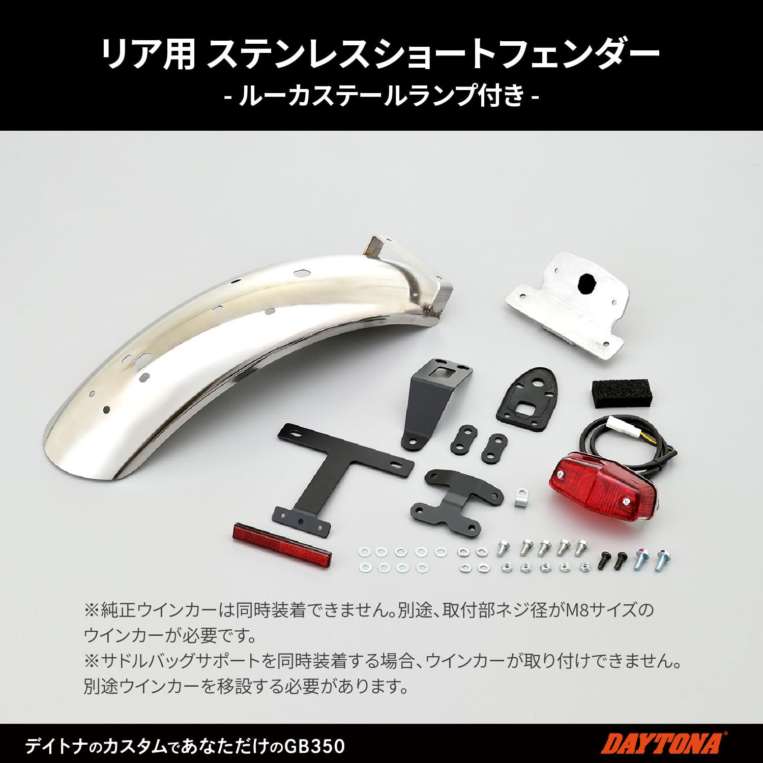 未使用 デイトナ リアフェンダーGB350ルーカステールランプ&リフレクター付属 新品 デイトナ(Daytona) バイク リアフェンダー GB350(21-22