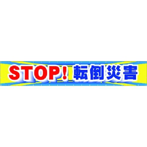 【新品・2営業日で発送】つくし工房(Tsukushikobo) つくし 大型横幕 STOP 転倒災害 (CP1 4116)