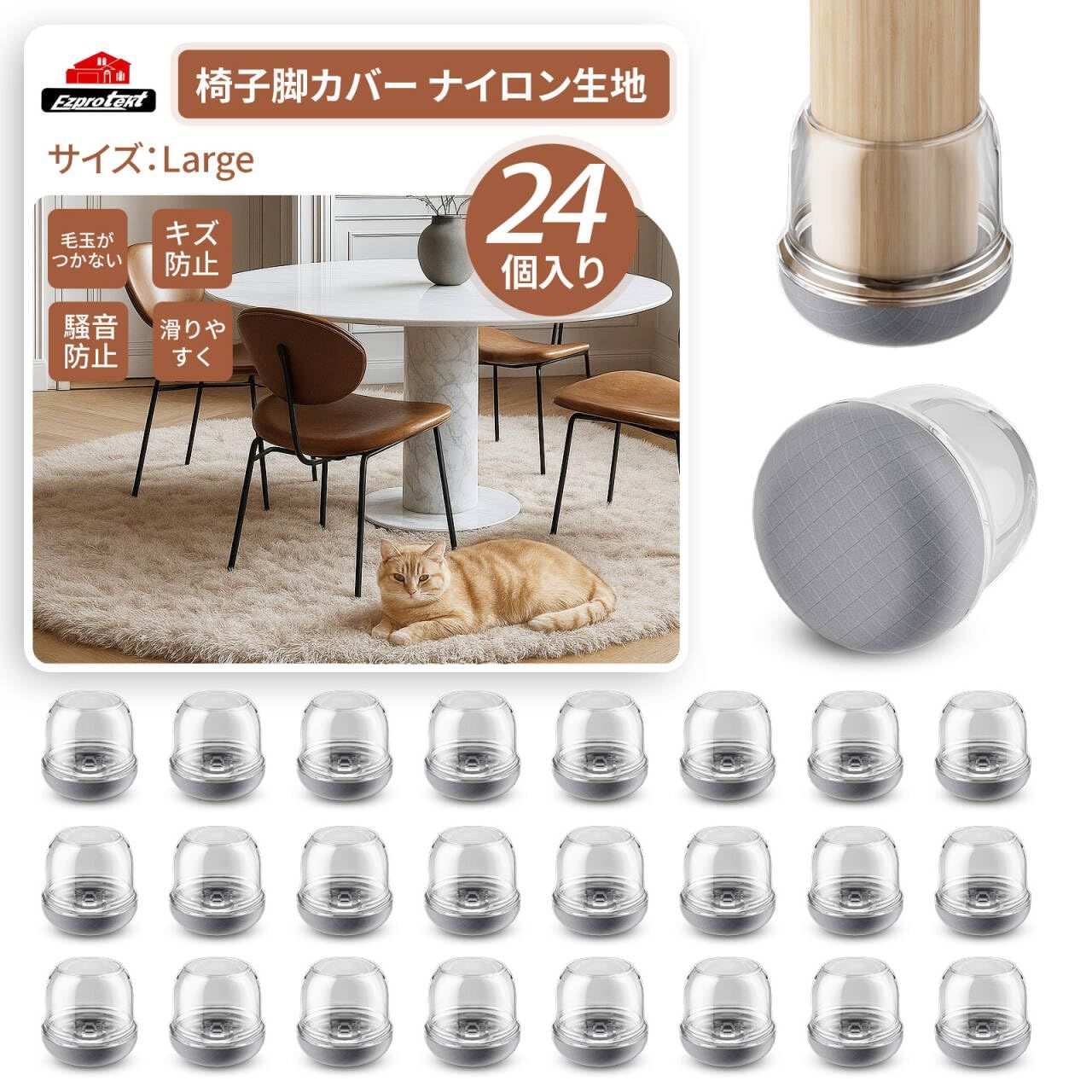 Ezprotekt 椅子脚カバー 24枚入 椅子の脚カバー 毛玉がつかない 騷音防止 ナイロン 椅子足キャップ 椅子 あし カバー キズ防止 椅子の足カバー 傷防止 Large美品　おすすめ