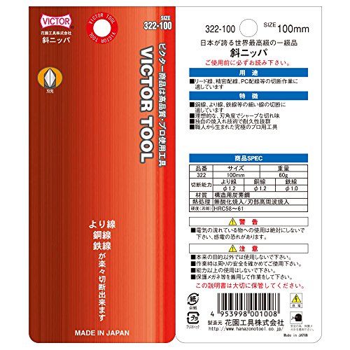 ビクター 斜ニッパ 100mm 322-100美品　おすすめ