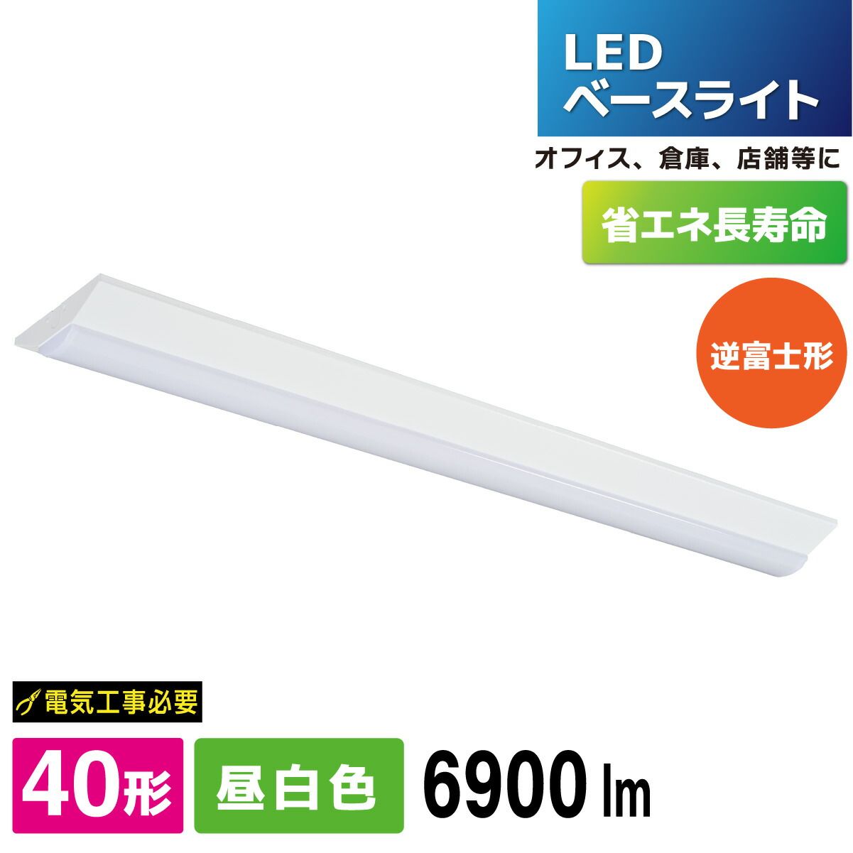【新品】オーム電機 LEDベースライト 逆富士形 40形 6900lm 昼白色｜LT-BS4600V20N-N 06-5149
