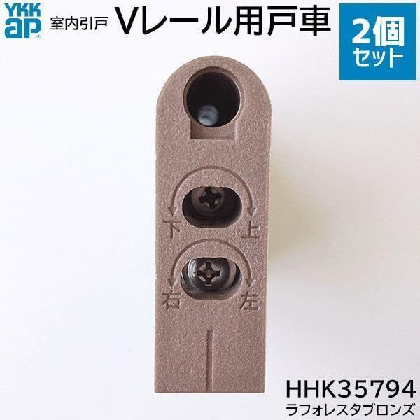 YKK-AP室内引戸用 戸車 Vレール用 滑車販売期間：1996年?2013年6月 ラフォレスタ シリーズ用 ※2個セット HHK3-5794 (RBHHK35794)美品　おすすめ