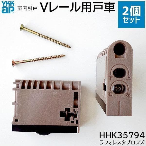 YKK-AP室内引戸用 戸車 Vレール用 滑車販売期間：1996年?2013年6月 ラフォレスタ シリーズ用 ※2個セット HHK3-5794 (RBHHK35794)美品　おすすめ