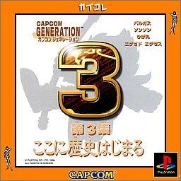 【中古】カプコンジェネレーション第３集　〜ここに歴史はじまる〜 カプコレ - PS