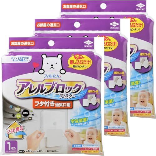 3個セット 1枚入 東洋アルミ ホコリとりフィルター 換気扇 室内 フタ付き 差し込みタイプ アレルブロック 通気口 換気口 約16cm×16cm美品　おすすめ 5,206円