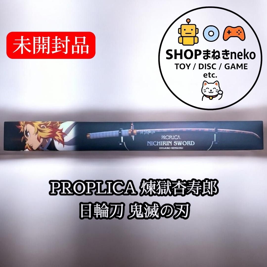 未開封】PROPLICA 煉獄杏寿郎 日輪刀 鬼滅の刃 #nn 【公式通販】