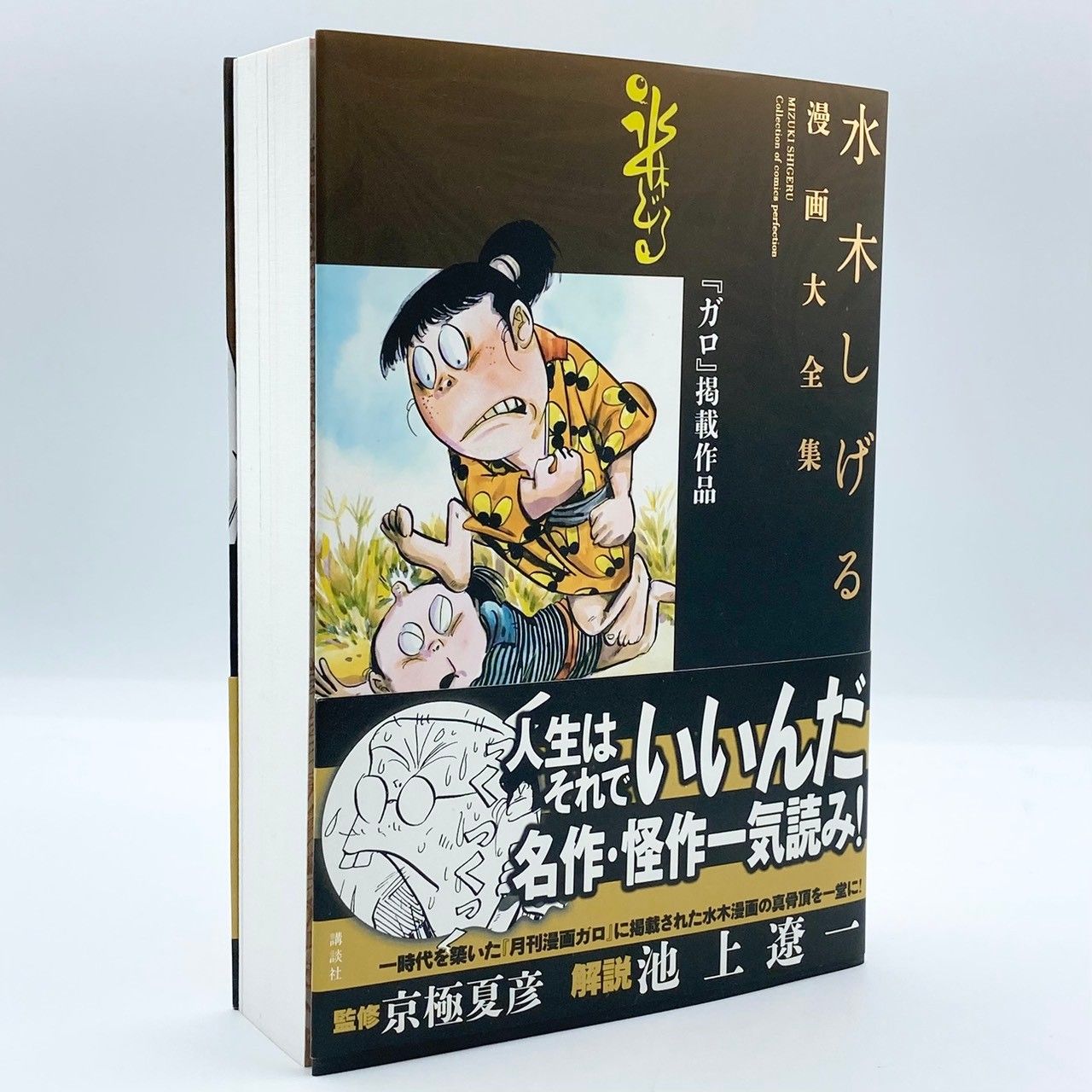 初版・帯付き・茂鐡新報付き】 ガロ 掲載作品 水木しげる 漫画大全集