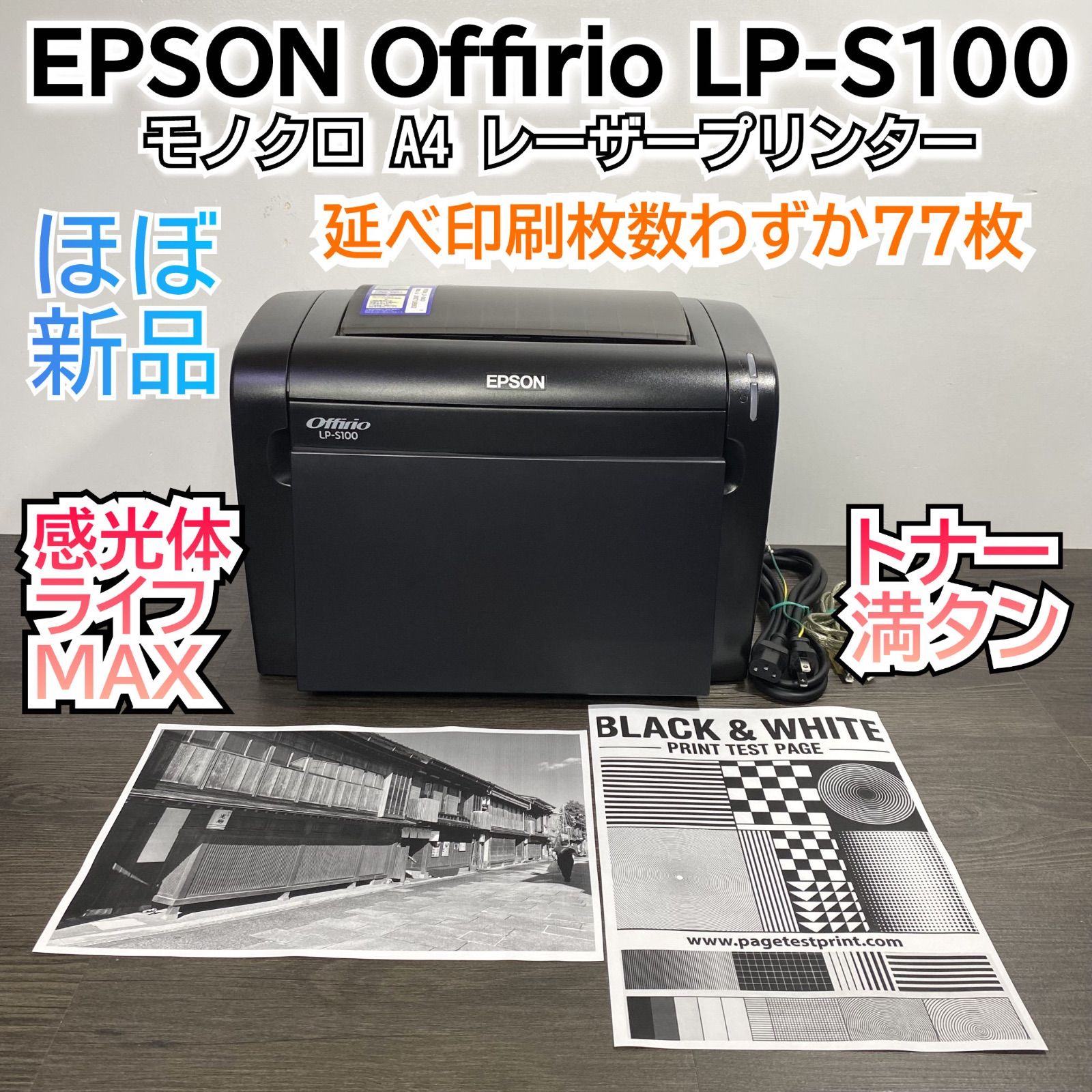 ほぼ新品！EPSON LP-S100 モノクロ A4レーザープリンター - メルカリ