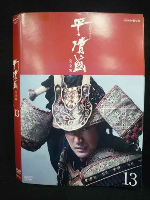 大河ドラマ 平清盛 DVD 全13巻セット Amazon.co.jp: NHK大河ドラマ 平清盛 完全版 [レンタル落ち] 全13巻