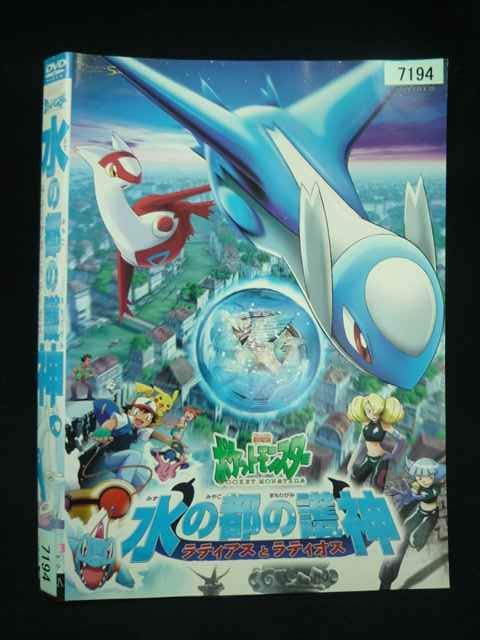 劇場版　ポケモン　DVD 4本セット　ケース付き　水の都　ラティアス　ラティオス 劇場版 ポケモン DVD 4本セット ケース付き 水の都 ラティアス