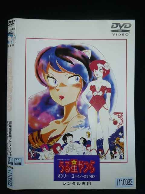○020058 レンタルUP・DVD 劇場版 うる星やつら オンリー・ユー