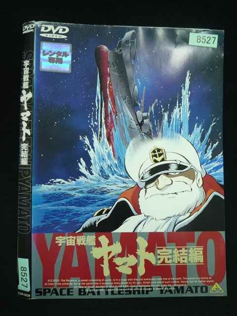 ○020062 レンタルUP・DVD 宇宙戦艦ヤマト 完結編 0028 ※ケース無