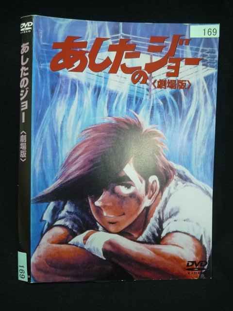 ○020063 レンタルUP・DVD あしたのジョー 劇場版 169 ※ケース無