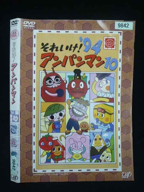 ○020066 レンタルUP・DVD それいけ！アンパンマン '94 10 9842