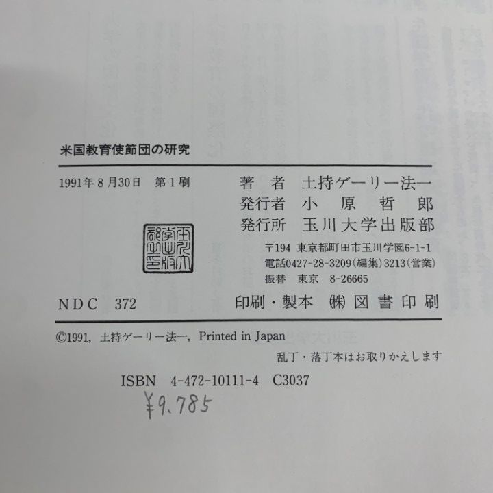 ○01)【1点限り!】【除籍本】米国教育使節団の研究/土持ゲーリー法一
