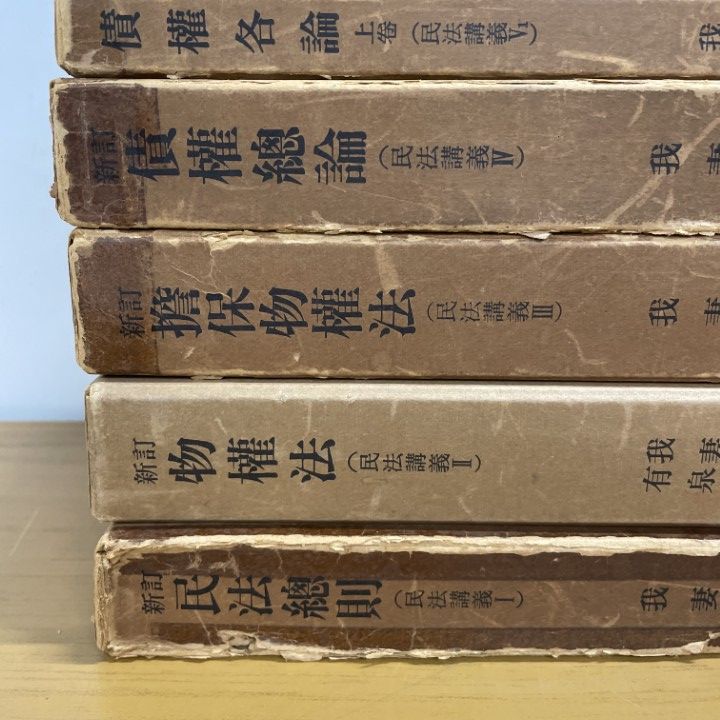 △01)【1点限り!】我妻栄 民法講義 全8冊セット/新訂/岩波書店/法学